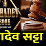 CG High Court : महादेव सट्टा ऐप केस में हाईकोर्ट सख्त’ संदिग्ध बैंक खातों को अनफ्रीज करने से इनकार, जांच एजेंसियों को बड़ी राहत