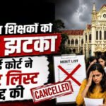 CG Teachers Recruitment : छत्तीसगढ़ शिक्षक भर्ती में बड़ा घोटाला उजागर’ हाईकोर्ट ने मेरिट लिस्ट रद्द कर नई सूची बनाने के दिए आदेश