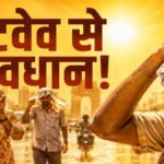 Chhattisgarh Weather : हाय गर्मी’ राजधानी समेत कई इलाकों में हीटवेव की चेतावनी, पारा 45 डिग्री तक पहुंचने के आसार