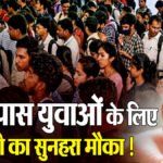 CG Job News : युवाओं के लिए सुनहरा मौका’ आज लगेगा बड़ा प्लेसमेंट कैंप, 10वीं पास से लेकर इंजीनियरिंग और MBBS उम्मीदवारों को मिलेगा रोजगार
