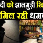 PM Modi’ को झालमुड़ी खिलाने वाले दुकानदार को मिल रहीं जान से मारने की धमकियां, दुकान उड़ाने की चेतावनी