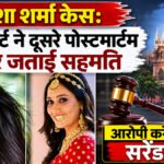 Twisha Sharma case : हाई कोर्ट ने दूसरे पोस्टमार्टम पर जताई सहमति, आरोपी करेगा सरेंडर