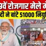 PM Modi’ ने 51 हजार युवाओं को दिए नियुक्ति पत्र, कहा— विकास यात्रा के अहम भागीदार बन रहे युवा