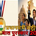 बच्चों के हुनर को मिलेगा राष्ट्रीय मंच’ प्रधानमंत्री National Children’s Award 2026′ के लिए आवेदन शुरू