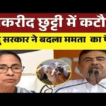 West Bengal News : बंगाल में बकरीद की छुट्टी में कटौती’ अब सिर्फ एक दिन का अवकाश, नई सरकार ने बदला पुराना फैसला