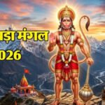 चौथा बड़ा मंगल 26 मई को, पद्मिनी एकादशी के साथ बना दुर्लभ संयोग; जानें शुभ मुहूर्त और नियम