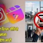 Airport New Guidelines : एयरपोर्ट पर रील्स बनाना अब पड़ेगा भारी, नियम तोड़ने पर यात्रा बैन और फोन जब्ती तक की कार्रवाई