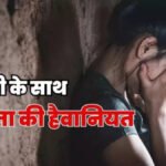 CG Rape Case : रिश्तों को शर्मसार करने वाली वारदात’ पिता ने 11 साल की बेटी से किया दुष्कर्म, आरोपी गिरफ्तार