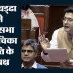 Raghav Chadha Rajya Sabha : राज्यसभा में राघव चड्ढा को बड़ी जिम्मेदारी’ याचिका समिति के अध्यक्ष नियुक्त