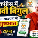 CG Youth Congress Election 2026 : युवा कांग्रेस चुनाव 2026 का बिगुल’ 29 मई से नामांकन शुरू, डिजिटल सदस्यता से होगी पूरी प्रक्रिया