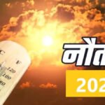 Nautapa 2026 : आज से शुरू हुआ नौतपा, अगले 9 दिन बरसाएंगे आग’ जानिए क्या करें और किन चीजों से बचें