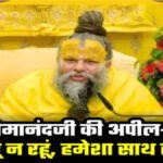 संत Premanand Maharaj’ की भावुक अपील, बोले- “मैं रहूं न रहूं, हमेशा साथ रहूंगा”