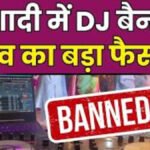 CG Wedding News : बड़ा फैसला, शादी समारोहों में DJ पूरी तरह बैन