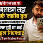 CG NEWS : सट्टा नेटवर्क पर बड़ा एक्शन ‘नसीब बुक’ गिरोह से जुड़े तीन आरोपी गिरफ्तार, करोड़ों के लेन-देन का खुलासा
