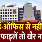 छत्तीसगढ़ में 1 जून से पूरी तरह लागू होगा e-Office सिस्टम, ऑफलाइन फाइलें नहीं होंगी स्वीकार