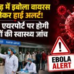 CG NEWS : इबोला को लेकर छत्तीसगढ़ में हाई अलर्ट’ एयरपोर्ट पर नोडल अफसर तैनात होंगे, संदिग्ध मरीजों की होगी सख्त स्क्रीनिंग