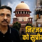 Chhattisgarh liquor Scam : पूर्व आबकारी आयुक्त निरंजन दास को सुप्रीम कोर्ट से जमानत, प्रदेश से बाहर रहने की शर्त