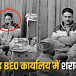 CG NEWS : BEO कार्यालय में शराब पार्टी’ वायरल वीडियो के बाद एक्शन, दो कर्मचारी निलंबित