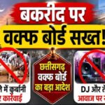 CG NEWS : CG बकरीद गाइडलाइन’ खुले में कुर्बानी पर रोक, वक्फ बोर्ड के सख्त निर्देश