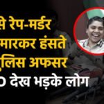 Police Laughing Controversy : कोयंबटूर रेप-मर्डर केस में बवाल’ प्रेस कॉन्फ्रेंस में पुलिस अफसरों की हंसी पर भड़का जनाक्रोश