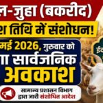 CG NEWS : छत्तीसगढ़ में बकरीद अवकाश में बदलाव’ अब 28 मई को रहेगा सार्वजनिक अवकाश