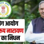 CG BREAKING : BJP प्रशिक्षण शिविर में योग आयोग अध्यक्ष Roopnarayan Sinha’ का निधन, हार्ट अटैक से मौत