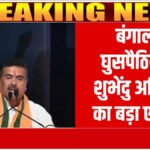 बंगाल में घुसपैठ पर सख्त बयान, CM Shubhendu’ अधिकारी बोले– ‘बांग्लादेशी जल्द छोड़ें राज्य, नहीं तो होगा एक्शन’