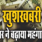 CG DA Hike : छत्तीसगढ़ सरकार का बड़ा फैसला’ IAS-IPS अधिकारियों का बढ़ा महंगाई भत्ता, अब मिलेगा 60% DA