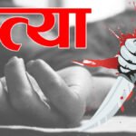 CG Crime News : छत्तीसगढ़ में दिल दहला देने वाली वारदात’ शराब की लत से परेशान बेटे ने पिता की हत्या की