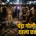 CG Crime : पेंड्रा में सनसनीखेज वारदात’ सर्राफा व्यापारी की गोली मारकर हत्या, 60 लाख के जेवर लूटकर फरार हुए बदमाश