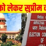 SIR’ पर सुप्रीम कोर्ट की मुहर ‘चुनाव आयोग को पूरा अधिकार’, प्रक्रिया को बताया वैध