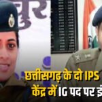 CG IPS अपडेट’ छत्तीसगढ़ कैडर के दो IPS अधिकारियों को बड़ी उपलब्धि, IG पद के लिए हुए इंपैनल