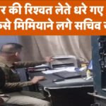 CG NEWS : रिश्वतखोरी का VIDEO वायरल’ हेड कॉन्स्टेबल ने 10 हजार मांगे, सस्पेंड