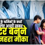 CG NEWS : श्रमिकों के बच्चों के लिए सुनहरा अवसर’ ESIC मेडिकल कॉलेजों में 700 सीटें आरक्षित, आवेदन तिथि बढ़ी