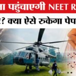 NEET RE-Exam : पेपर लीक पर सख्ती, अब एयरफोर्स की मदद से सुरक्षित पहुंचेंगे प्रश्नपत्र