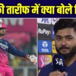 GT vs RR : ‘मुझे नहीं पता वो कैसे…’ वैभव सूर्यवंशी की तारीफ में बोले रियान पराग, हार के बाद भी टीम पर जताया भरोसा
