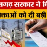 CG NEWS : बिजली उपभोक्ताओं के लिए बड़ी राहत’ 30 जून तक बकाया बिल भरने पर मिलेगा भारी डिस्काउंट