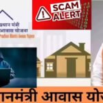 सावधान’ PM Awas 2.0 के नाम पर साइबर ठगी, एक क्लिक में खाली हो रहे बैंक खाते