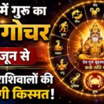2 जून को गुरु का कर्क राशि में गोचर’ मेष से कन्या तक जानें किसे मिलेगा लाभ, किसे बरतनी होगी सावधानी