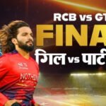 RCB vs GT Final, IPL 2026 : गिल की ‘होम आर्मी’ बनाम पाटीदार का चक्रव्यूह, आज कौन रचेगा इतिहास?