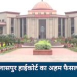 Big Decision of CG High Court : बरी होने मात्र से नहीं मिलेगा पूरा बकाया वेतन, ‘काम नहीं तो वेतन नहीं’ सिद्धांत लागू