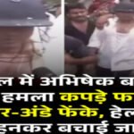 बंगाल में Abhishek Banerjee’ पर हमला’ भीड़ ने फेंके अंडे-पत्थर, शर्ट फाड़ी ‘चोर-चोर’ के नारे, हेलमेट पहनाकर बचाया गया