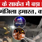 Saket Building Accident : 4 लोगों की दर्दनाक मौत, मालिक के खिलाफ FIR दर्ज, जांच तेज