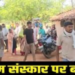 CG NEWS : धर्मांतरण के बाद अंतिम संस्कार पर बवाल’ गांव में दो पक्ष आमने-सामने, भारी पुलिस बल तैनात
