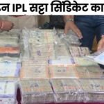Chhattisgarh News : पुलिस की डिजिटल स्ट्राइक , ऑनलाइन IPL सट्टा सिंडिकेट का किया पर्दाफाश