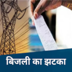 Chhattisgarh Electricity Tariff Hike 2026 : जून से महंगी होगी बिजली! कंपनियों ने टैरिफ बढ़ाने के लिए नियामक आयोग को सौंपा प्रस्ताव