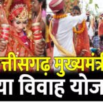 Chief Minister Girl Marriage Scheme : छत्तीसगढ़ में गूंजेंगी शहनाइयां’ 8 मई को मुख्यमंत्री कन्या विवाह योजना के तहत 2300 से अधिक जोड़े रचायेंगे ब्याह