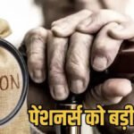 Chhattisgarh Pensioners : पेंशनर्स की बड़ी जीत’ हाई कोर्ट का आदेश- 90 दिनों के भीतर करें एरियर का भुगतान, हजारों बुजुर्गों को मिलेगी राहत