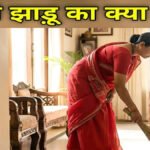 Vastu Tips : जेब पर पड़ता है बुरा असर , झाड़ू के अपमान से माँ लक्ष्मी होती हैं रुष्ट, आर्थिक तंगी का करना पड़ सकता है सामना