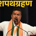 West Bengal CM Oath Ceremony : ऐतिहासिक क्षण’ बंगाल में पहली बार बीजेपी सरकार, सुवेंदु अधिकारी ने ली मुख्यमंत्री पद की शपथ